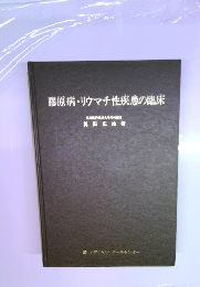 膠原病・リウマチ性疾患の臨床