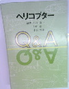 ヘリコプター
