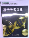 遺伝を考える