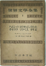 世界文學全集 1