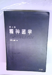 第4版  精神医学PSYCHIATRY