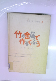 竹や金属で作るくふう