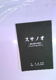 スサノオ 神の剣の物語