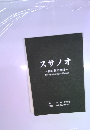 スサノオ 神の剣の物語