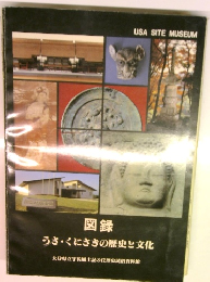 うさくにさきの歴史と文化
