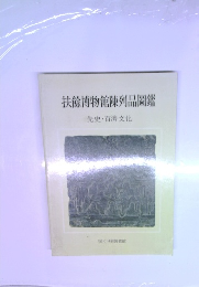 扶餘博物館陳列品岡鑑　先史・百濟文化