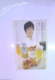 コウケンテツの簡単ヘルシー　おつまみレシピブック