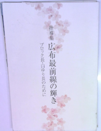 指導集 広布最前線の輝き ブロック長・白ゆり長のために