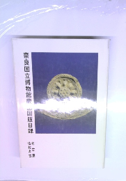 奈良国立博物館蔵図版目録