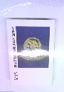 奈良国立博物館蔵図版目録