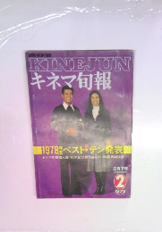 キネマ旬報 1979年2月号 No.754