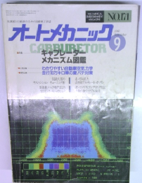 オートメカニック　1966年9月号　No.171