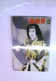 演劇界2003年9月号