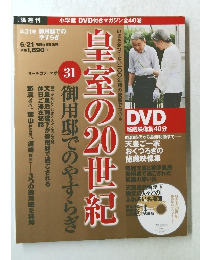 皇室の20世紀　31