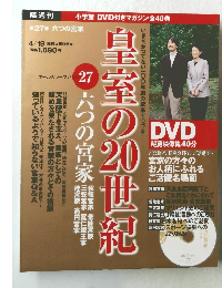 皇室の20世紀 27