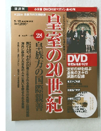 皇室の20世紀　28