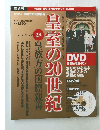 皇室の20世紀　28