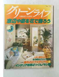 グリーンライフ　No.5