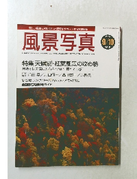 写真雑誌  風景写真　2004年9月号