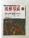 写真雑誌  風景写真　2004年9月号