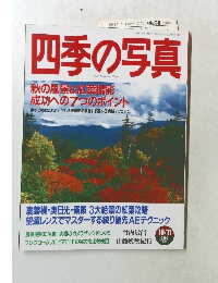 四季の写真　2000年10月号