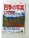 四季の写真　2000年10月号