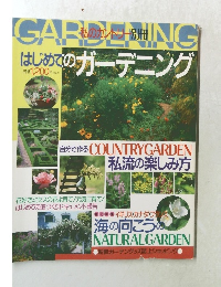 私のカントリー別冊  はじめてのガーデニング