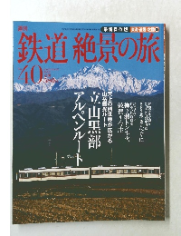 鉄道絶景の旅　40　2010－4