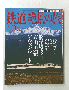 鉄道絶景の旅　40　2010－4