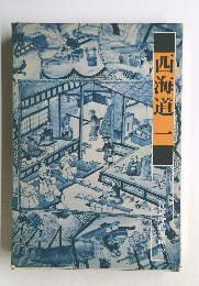 西海道一