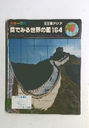 カラー百科　1　東アジア　目でみる世界の国164