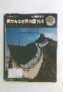 カラー百科　1　東アジア　目でみる世界の国164