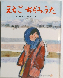 えちごちぢみうた