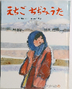 えちごちぢみうた
