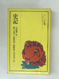 中国の古典シリーズ1　史記