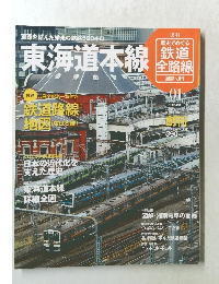 鉄道全路線　2009年6/28号　No.1