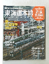 鉄道全路線　2009年6/28号　No.1