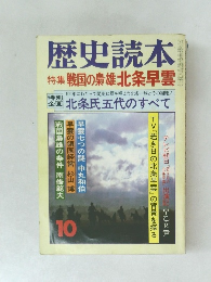 歴史読本　10月号