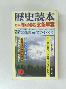 歴史読本　10月号