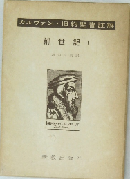 カルヴァン旧約聖書註解　創世記1