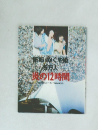 拓郎 かぐや姫５万人炎の12時間