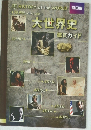 大世界史  鑑賞ガイド