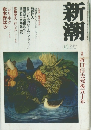 新潮　2003年10月号