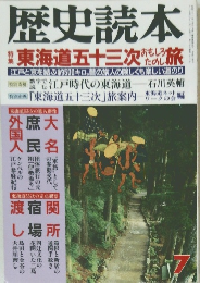 歴史読本 7
