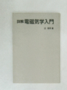 電磁気学入門