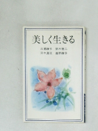 美しく生きる