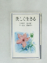 美しく生きる