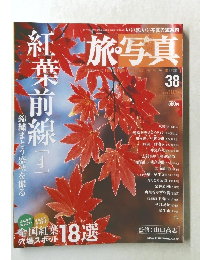 旅・写真　38　2004年10月号
