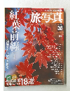 旅・写真　38　2004年10月号