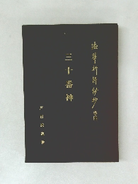法華祈祷秘抄 巻4 三十番神 